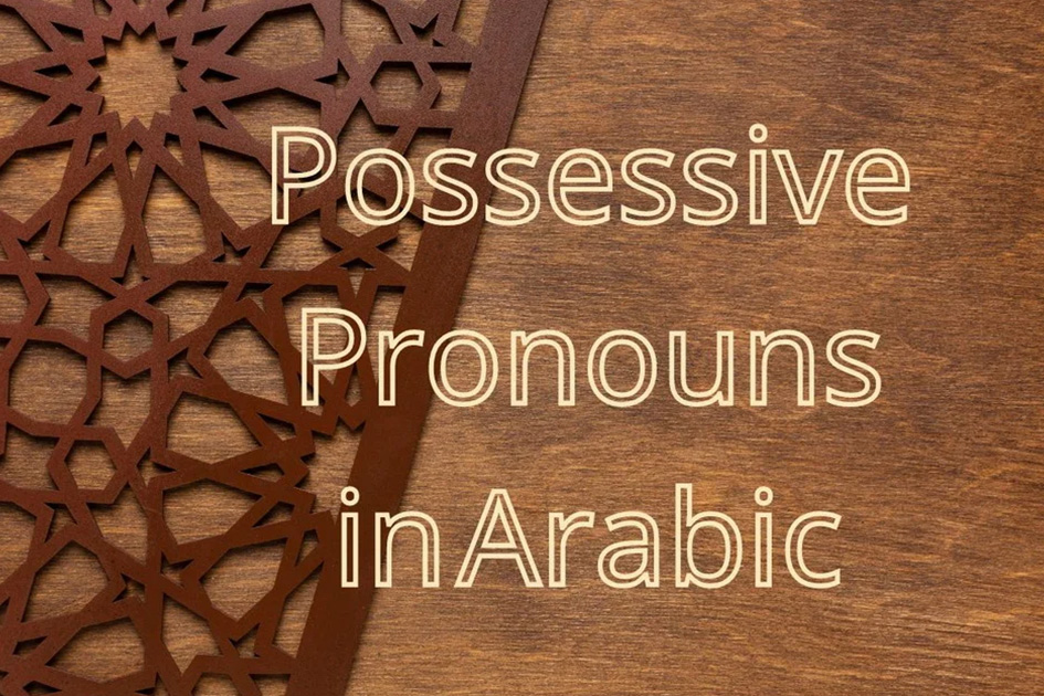 possessive pronouns in arabic